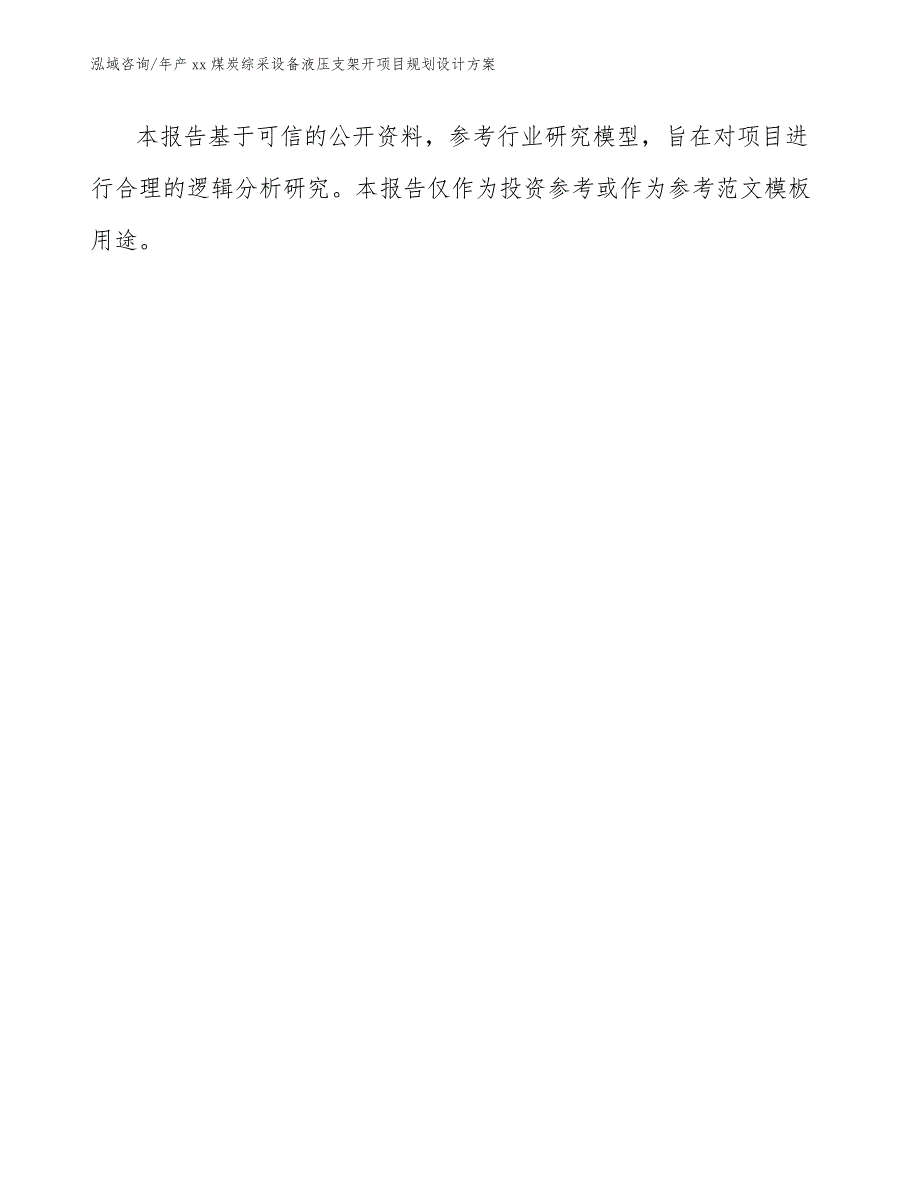 年产xx煤炭综采设备液压支架开项目规划设计方案【范文参考】_第2页