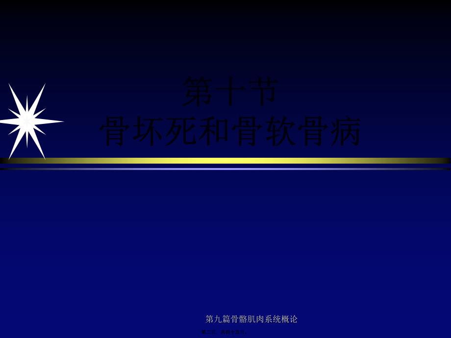 第九篇骨骼肌肉系统概论课件_第2页