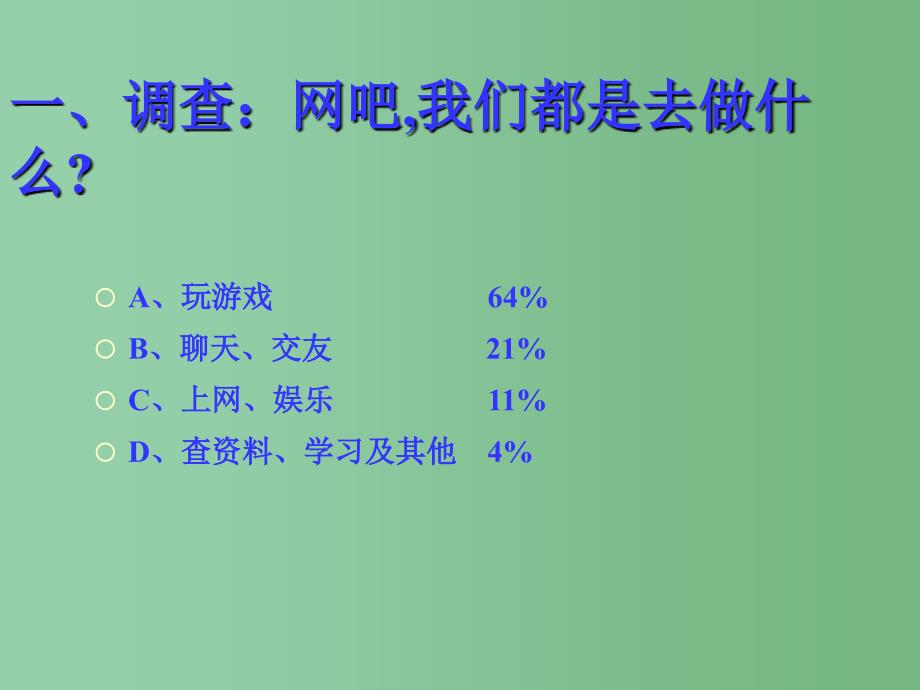 中学主题班会珍爱青远离网吧课件_第2页