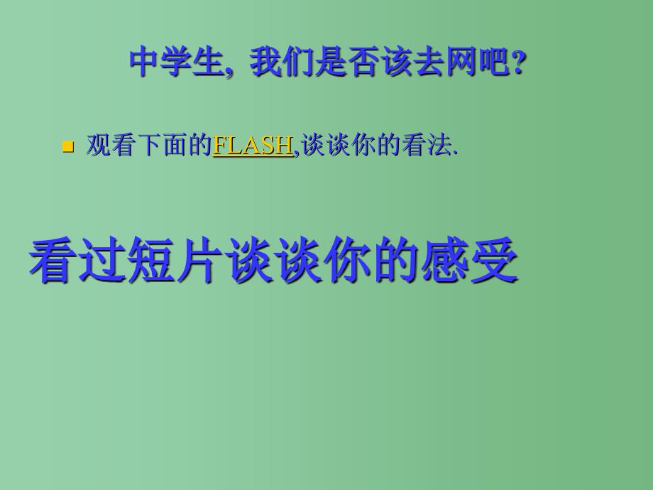 中学主题班会珍爱青远离网吧课件_第3页