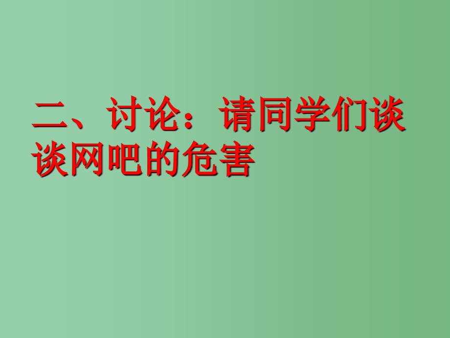 中学主题班会珍爱青远离网吧课件_第4页