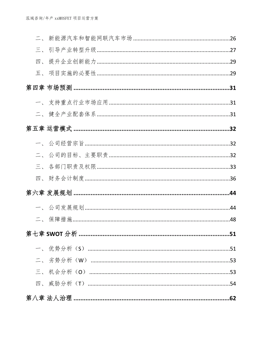 年产xxMOSFET项目运营方案（模板范本）_第3页