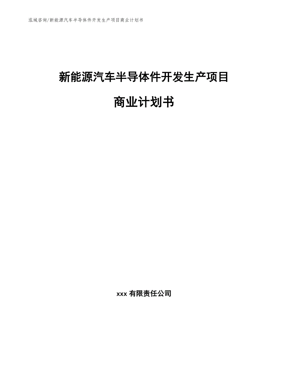 新能源汽车半导体件开发生产项目商业计划书_第1页