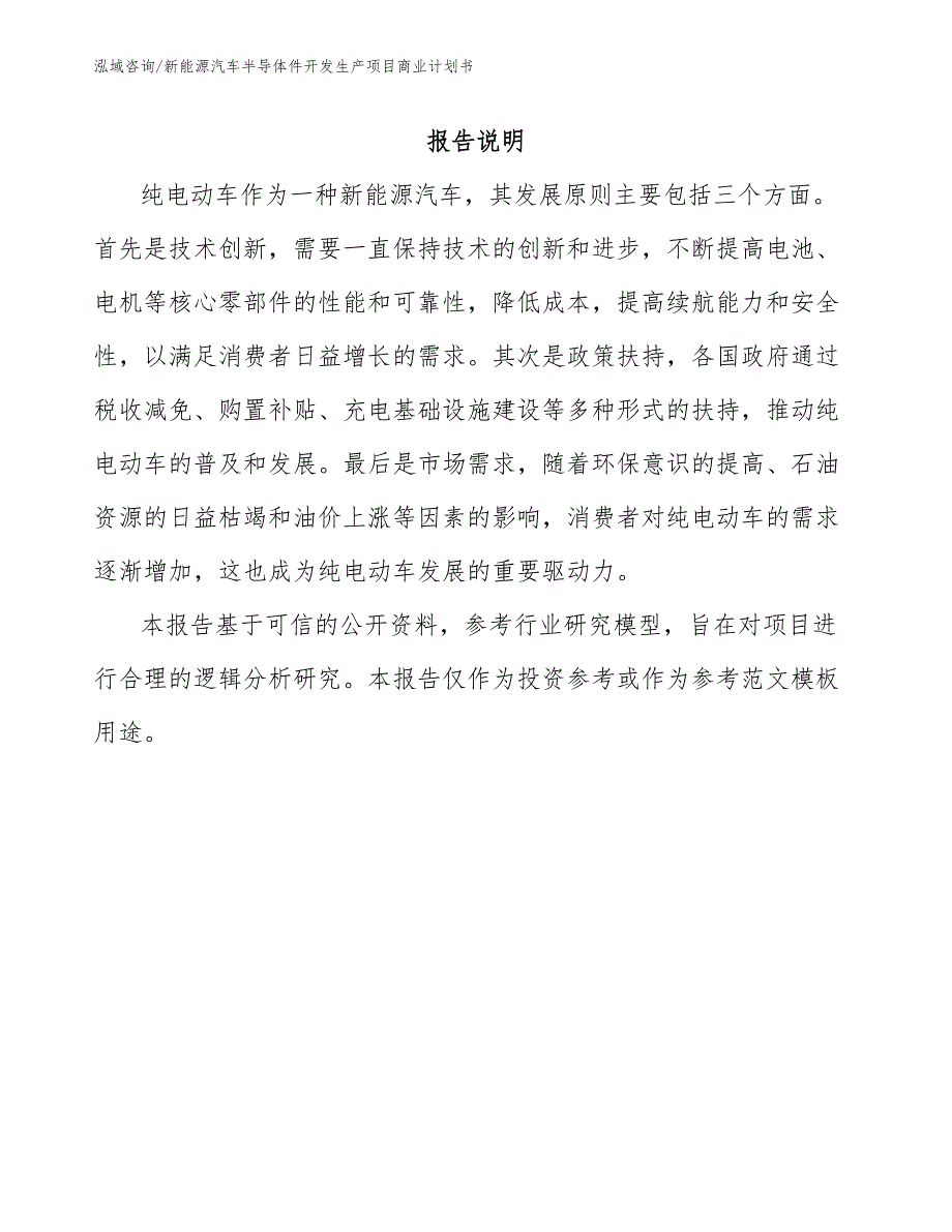 新能源汽车半导体件开发生产项目商业计划书_第2页