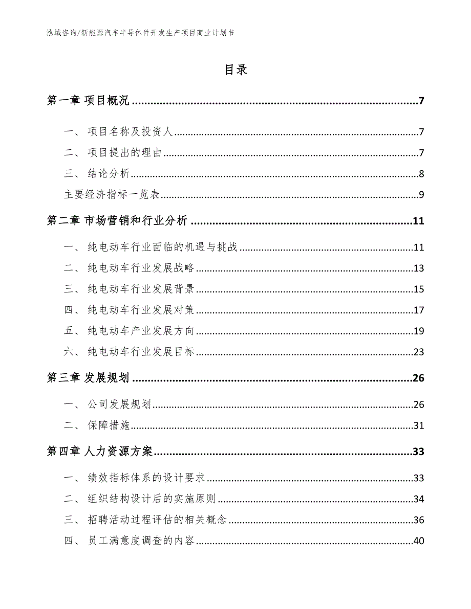 新能源汽车半导体件开发生产项目商业计划书_第3页