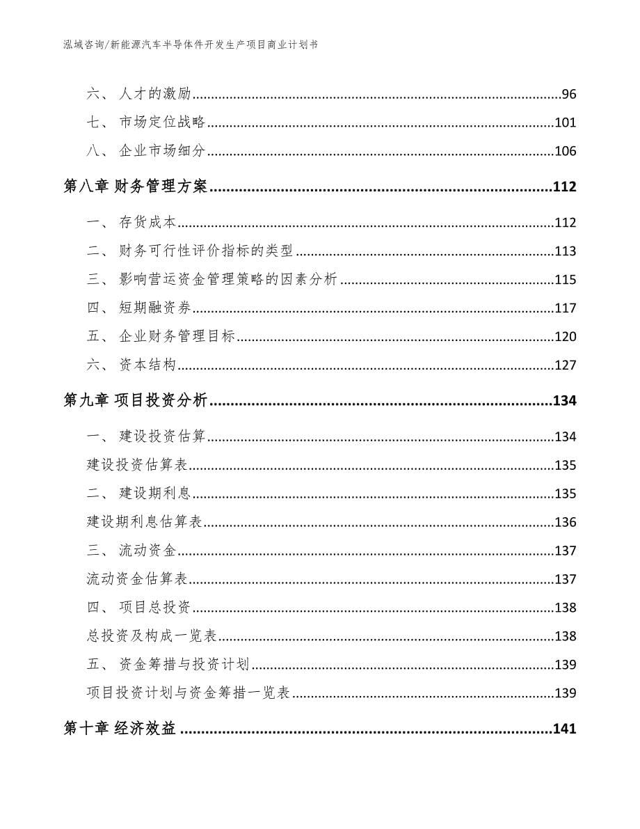 新能源汽车半导体件开发生产项目商业计划书_第5页