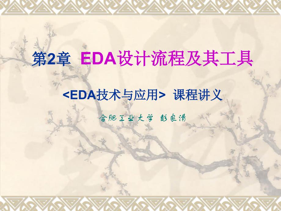 EDA技术与应用讲义第2章EDA设计流程及其工具.ppt_第1页