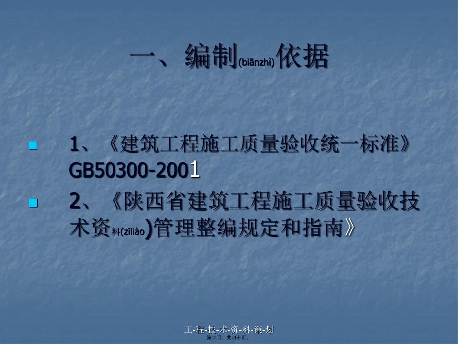 工-程-技-术-资-料-策-划课件_第2页