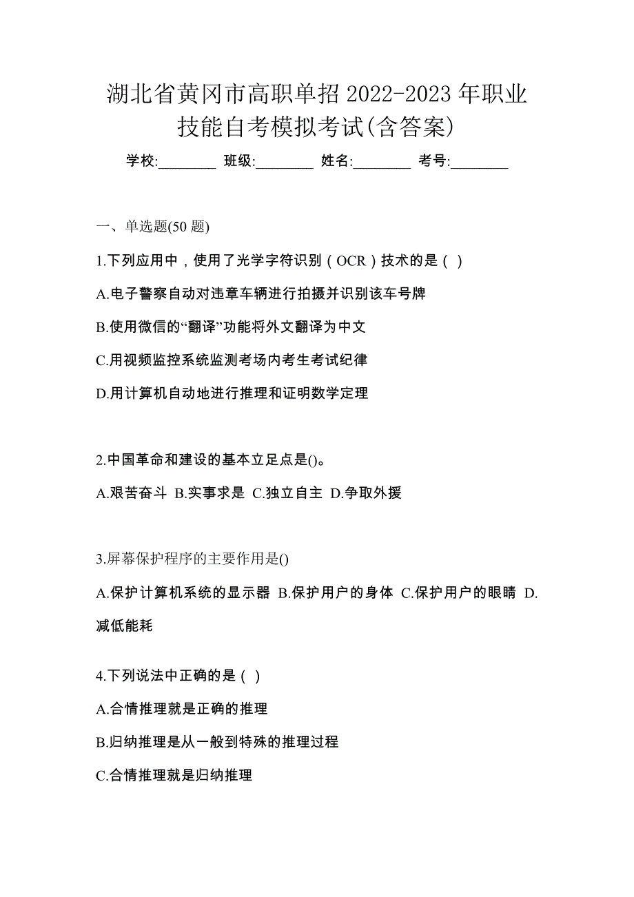 湖北省黄冈市高职单招2022-2023年职业技能自考模拟考试(含答案)_第1页