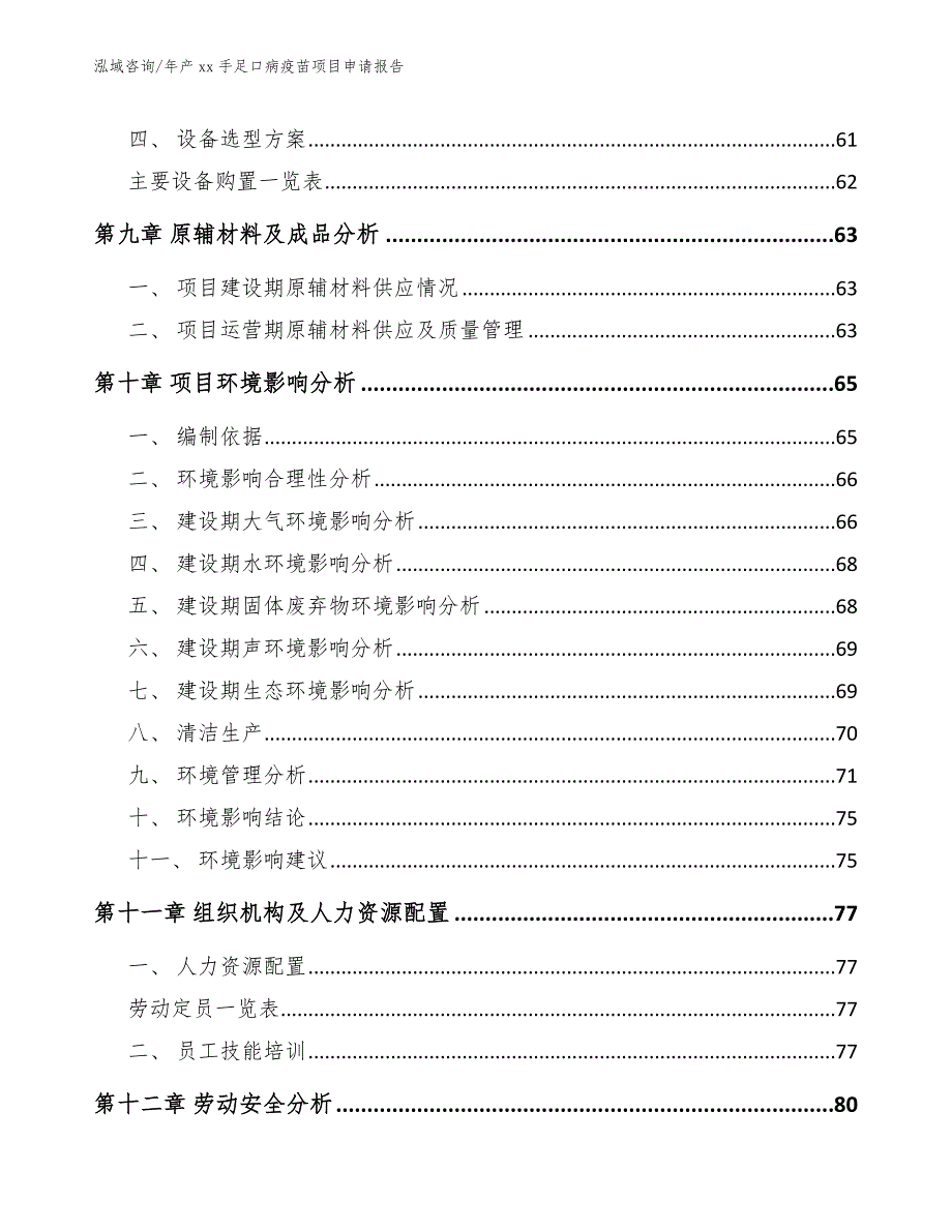 年产xx手足口病疫苗项目申请报告（参考模板）_第3页