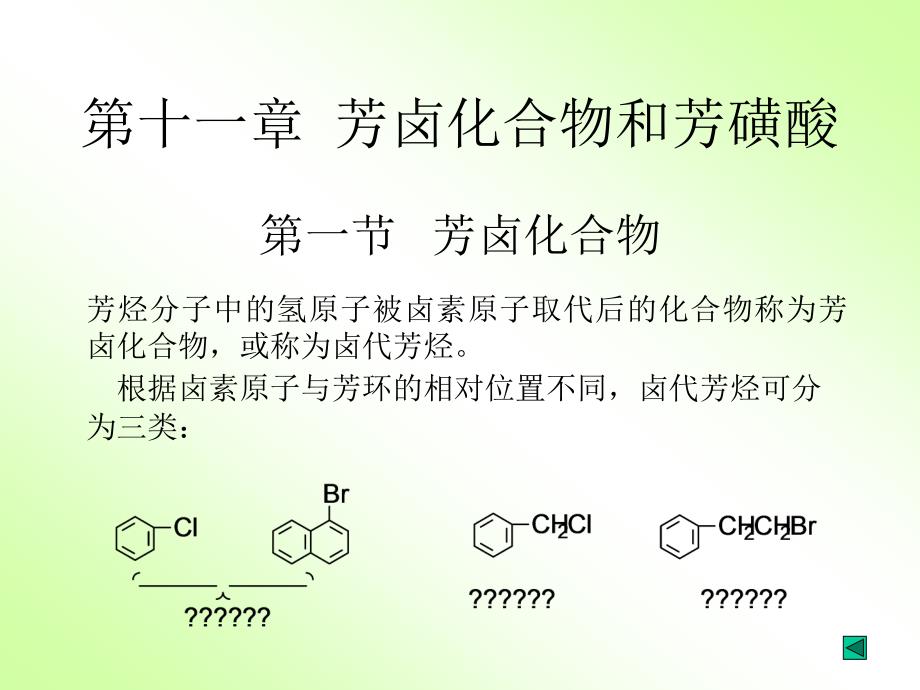 有机化学18第十一章芳卤化合物和芳磺酸_第3页