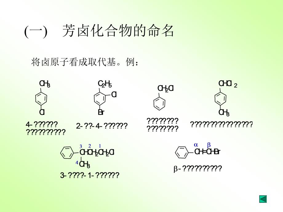 有机化学18第十一章芳卤化合物和芳磺酸_第4页