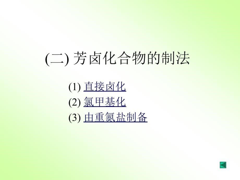 有机化学18第十一章芳卤化合物和芳磺酸_第5页