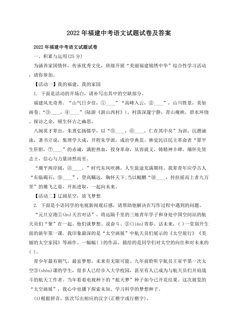 2022年福建中考语文试题试卷及答案_第1页