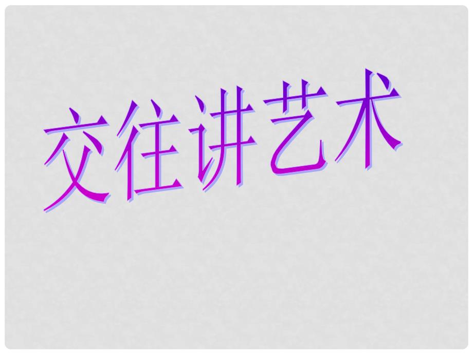 云南省丽江市永北镇中学八年级政治 交往讲艺术课件 人教新课标版_第1页