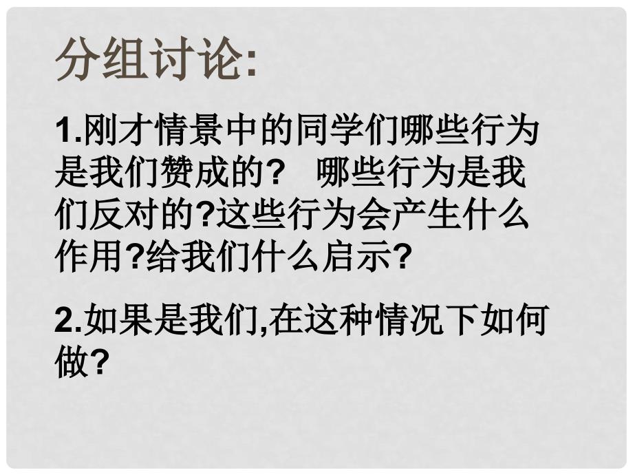 云南省丽江市永北镇中学八年级政治 交往讲艺术课件 人教新课标版_第3页