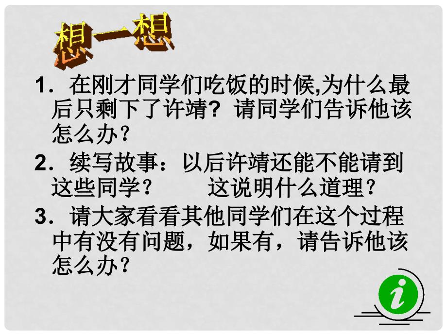 云南省丽江市永北镇中学八年级政治 交往讲艺术课件 人教新课标版_第4页