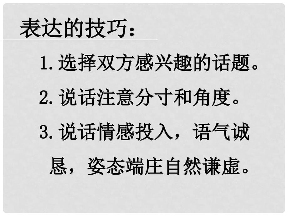 云南省丽江市永北镇中学八年级政治 交往讲艺术课件 人教新课标版_第5页