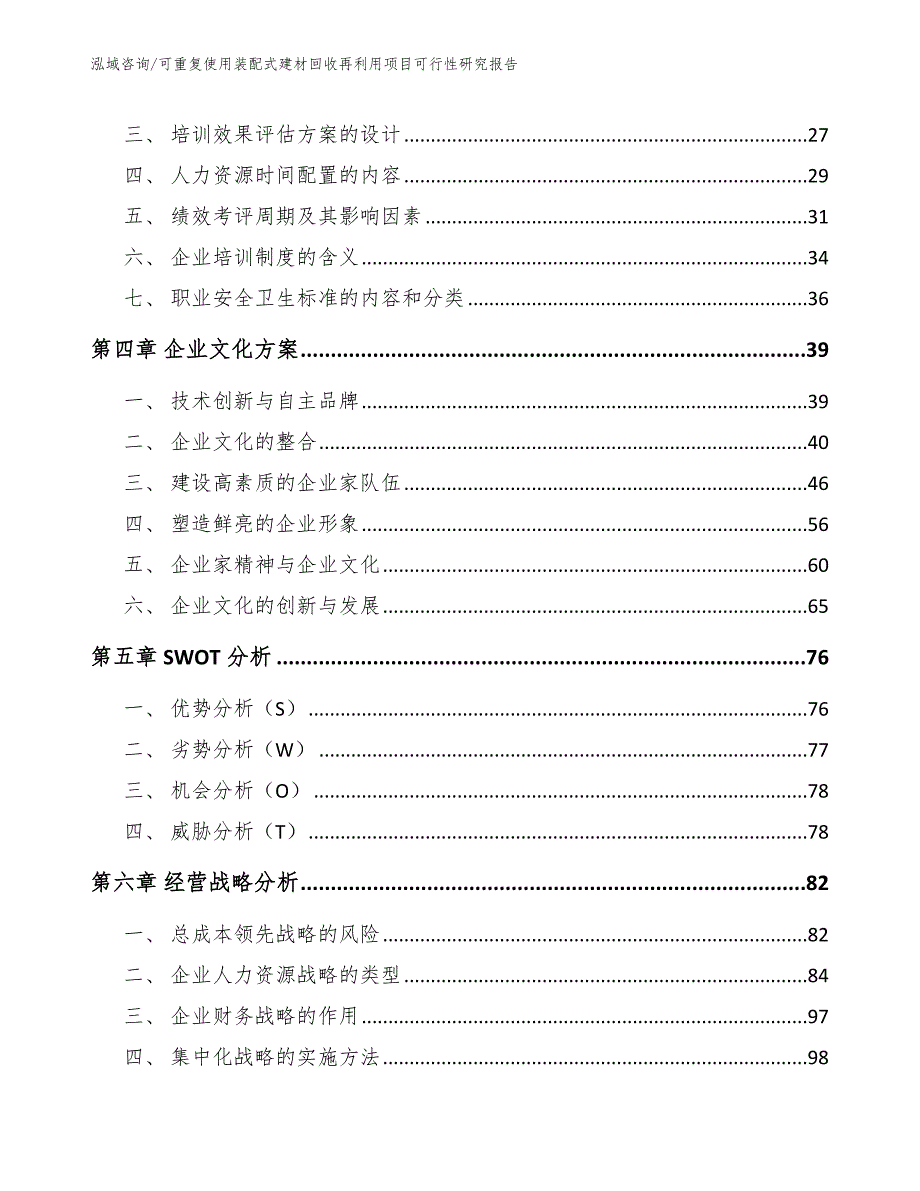 可重复使用装配式建材回收再利用项目可行性研究报告_第4页