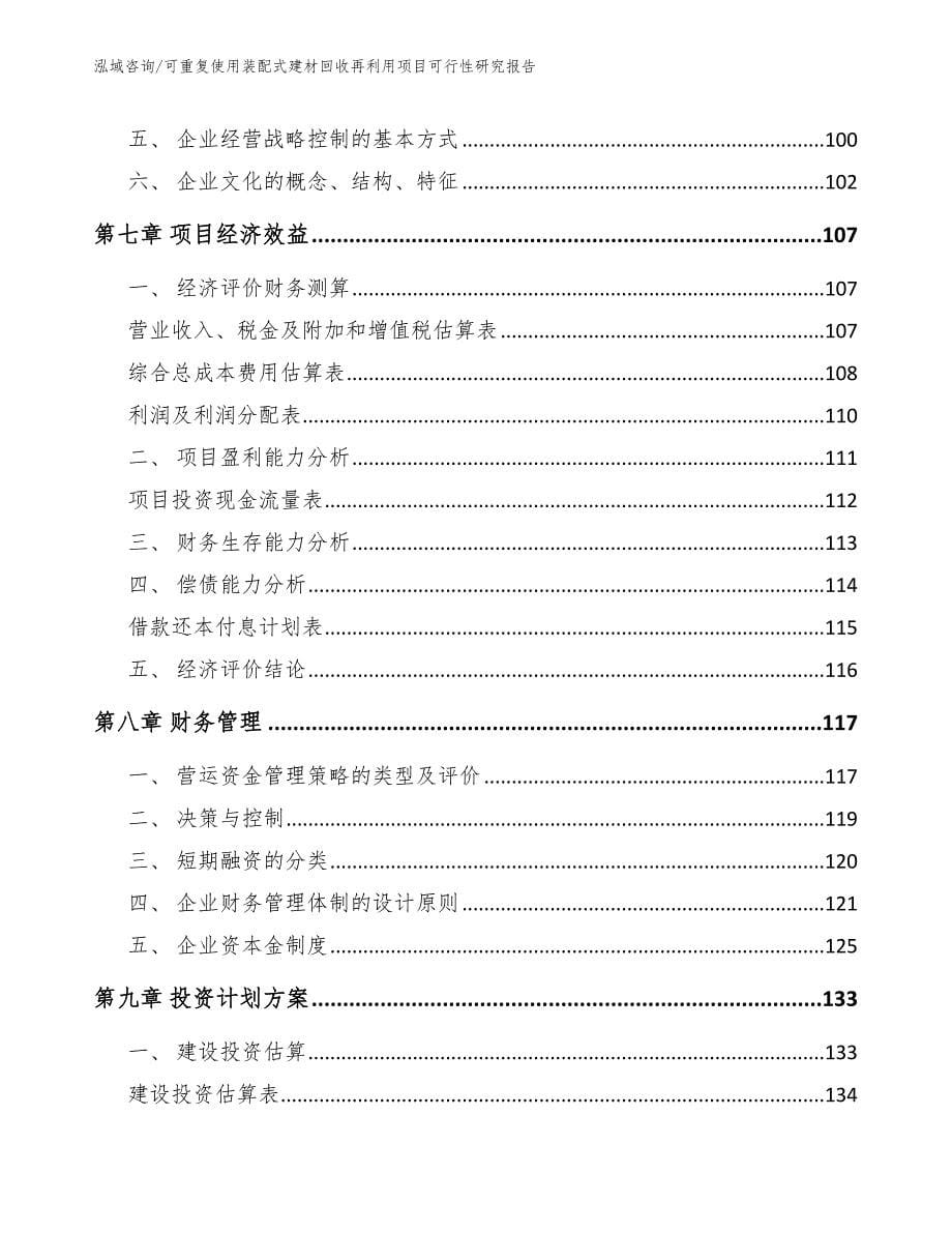 可重复使用装配式建材回收再利用项目可行性研究报告_第5页