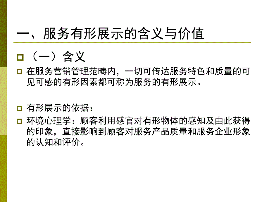 十一章节服务有形展示策略_第2页