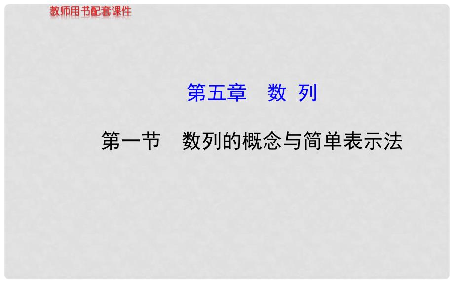 高考数学 5.1数列的概念与简单表示法配套课件 文 新人教A版_第1页