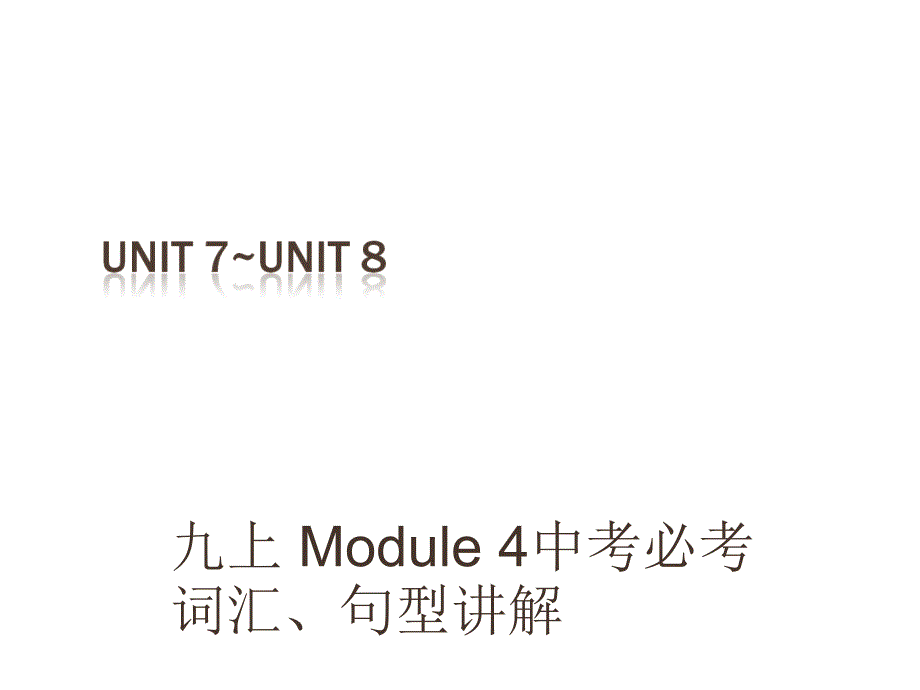 （深圳地区）中考英语 课本梳理 九上 Unit 78复习课件_第1页