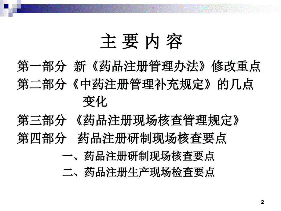 注册现场检查规定及注意事项_第2页