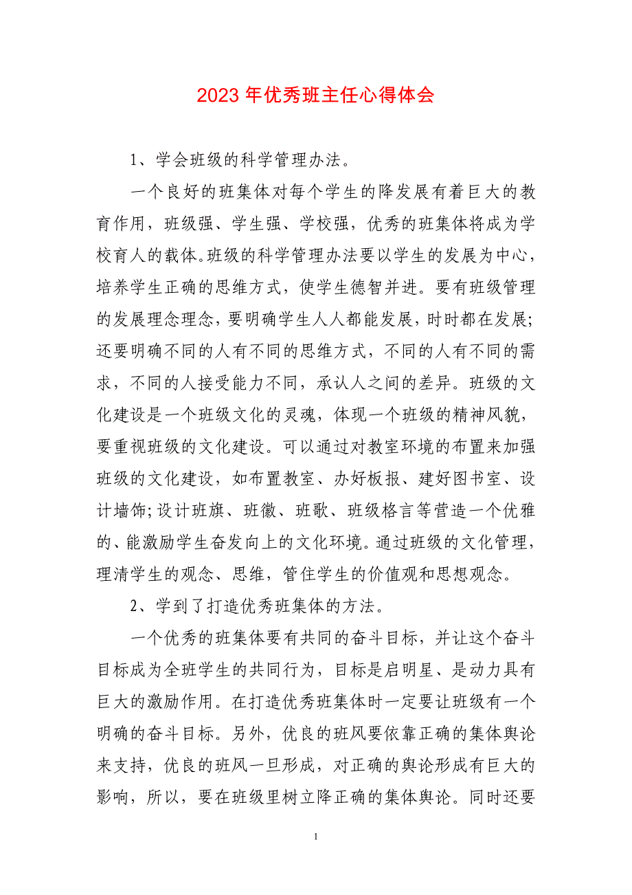 2023年优秀班主任心得感想_第1页