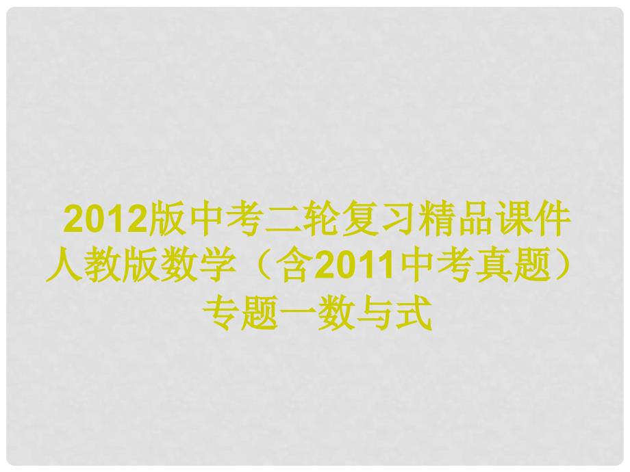 中考数学二轮复习 专题一数与式精品课件 人教新课标版_第1页