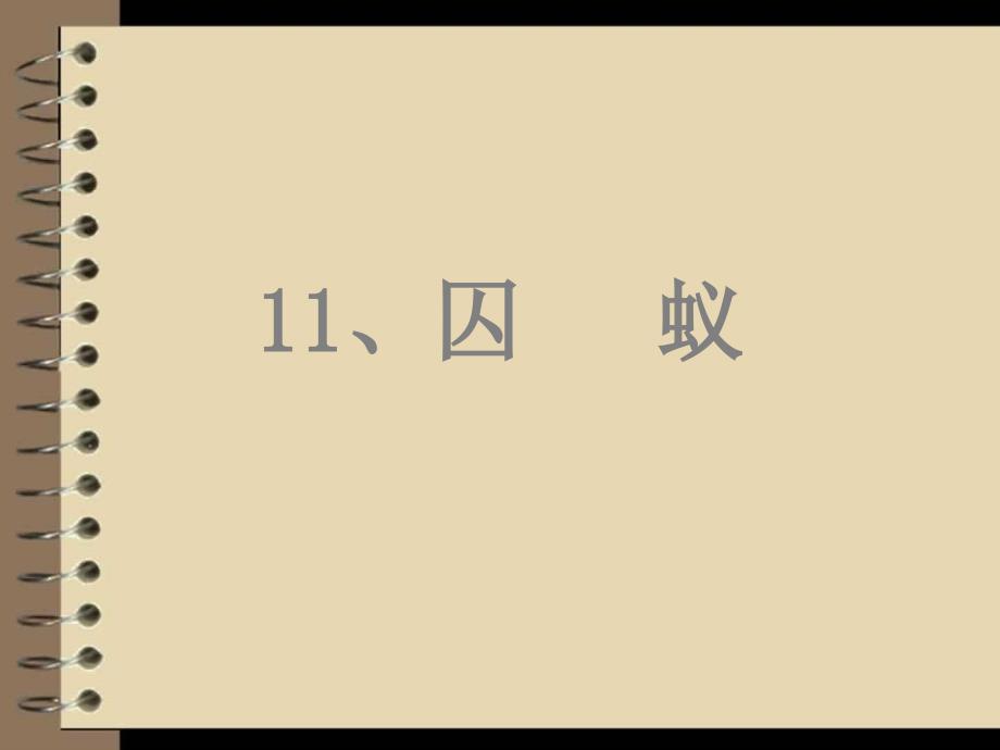 六年级语文上册囚蚁课件4鄂教版.ppt_第1页