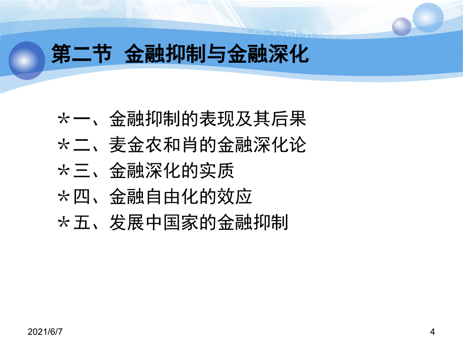 金融抑制与金融深化理论PPT课件_第4页