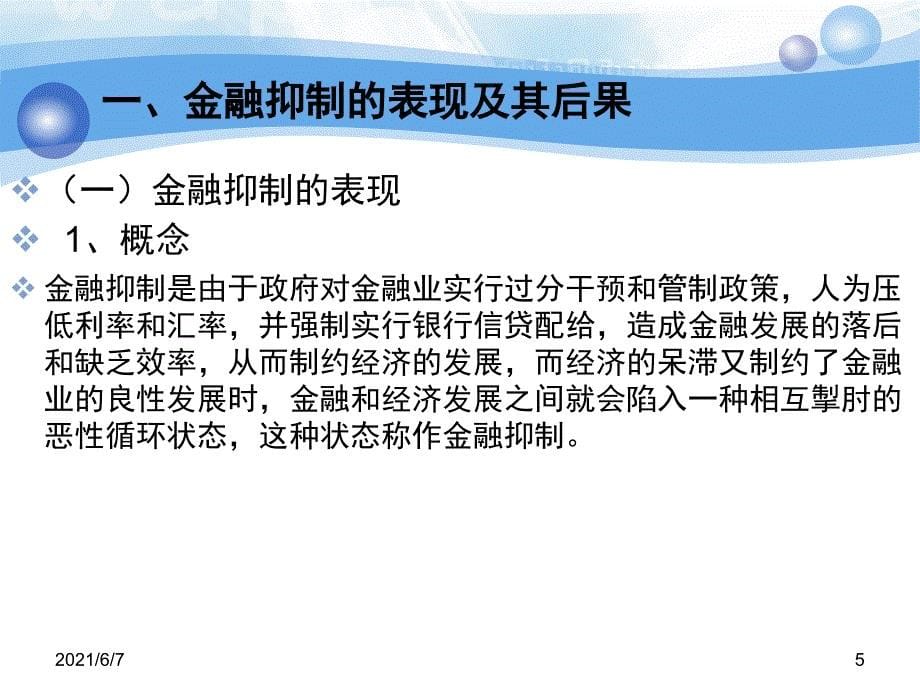 金融抑制与金融深化理论PPT课件_第5页