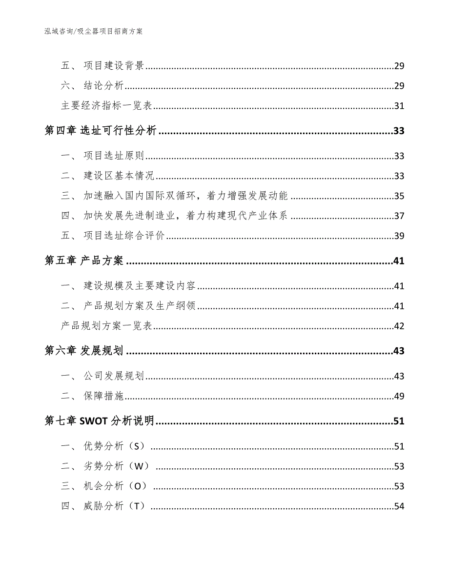 吸尘器项目招商方案范文参考_第3页