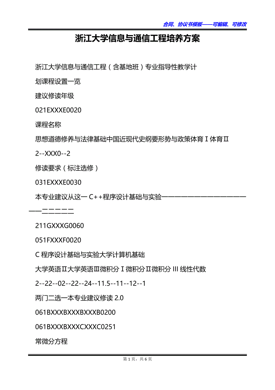 浙江大学信息与通信工程培养方案_第1页