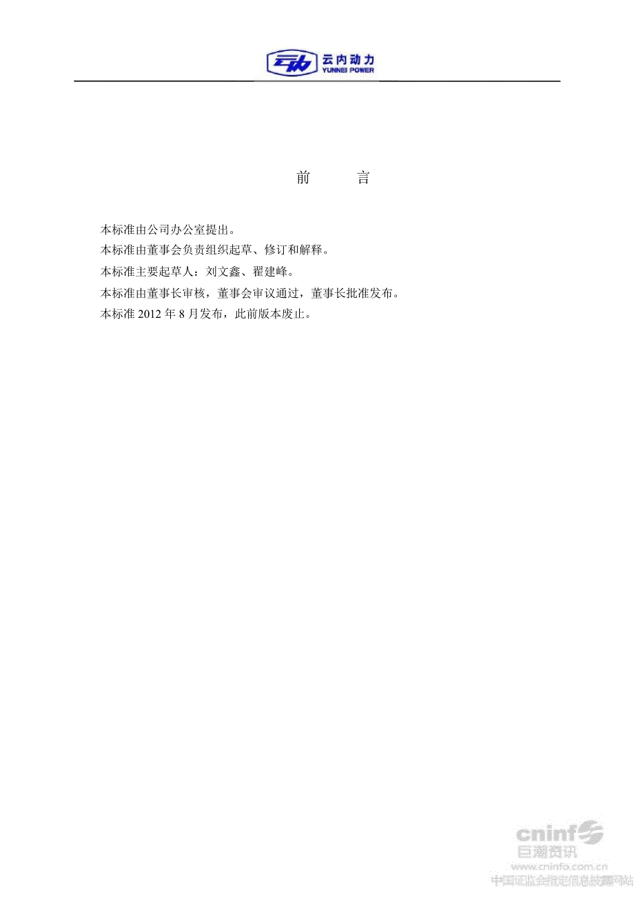 云内动力：提名委员会实施制度（9月）_第2页