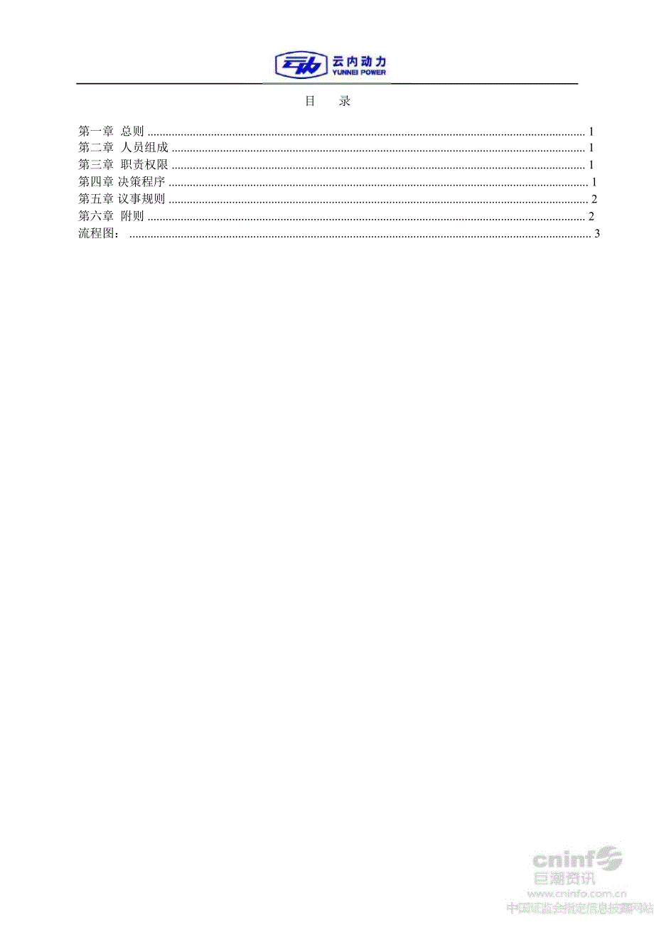 云内动力：提名委员会实施制度（9月）_第3页