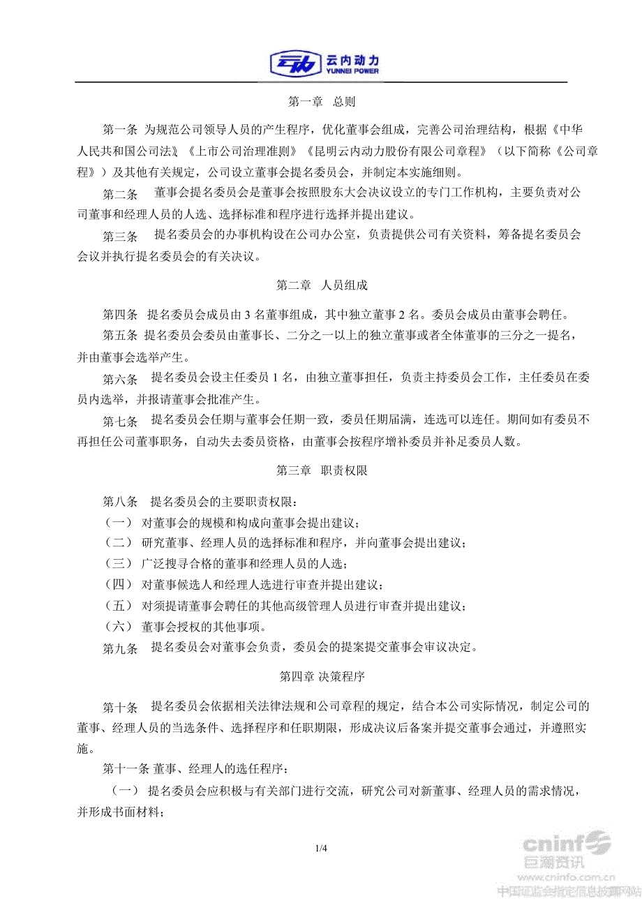 云内动力：提名委员会实施制度（9月）_第4页