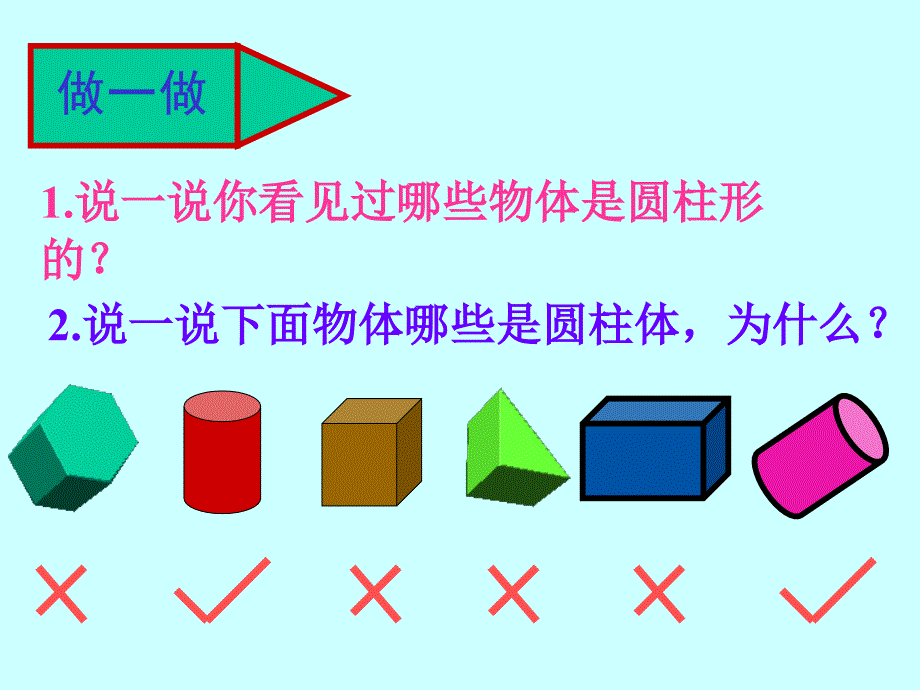 (人教版)六年级数学下册_圆柱体的认识_第4页