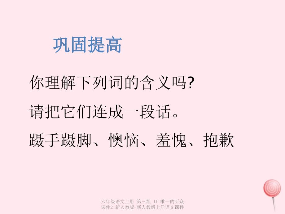 最新六年级语文上册第三组11唯一的听众课件2_第4页