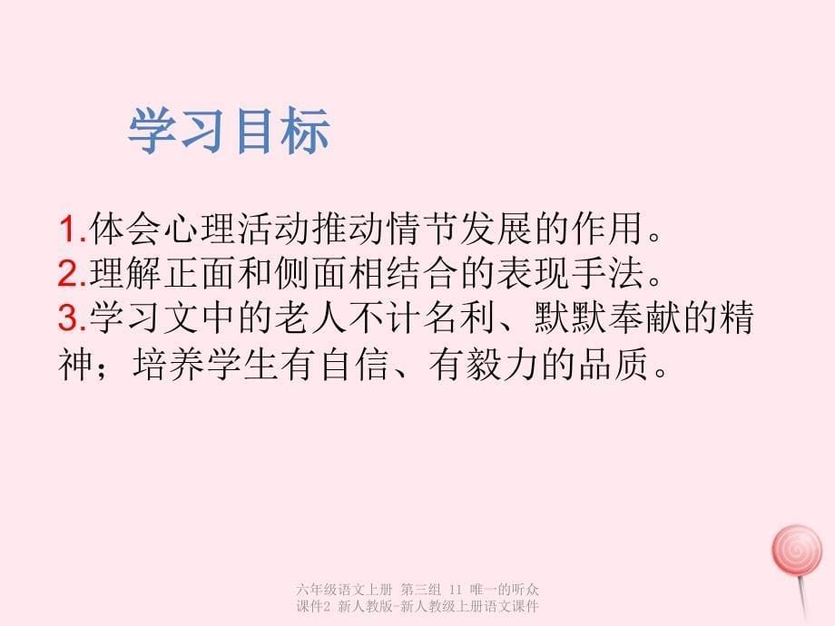 最新六年级语文上册第三组11唯一的听众课件2_第5页