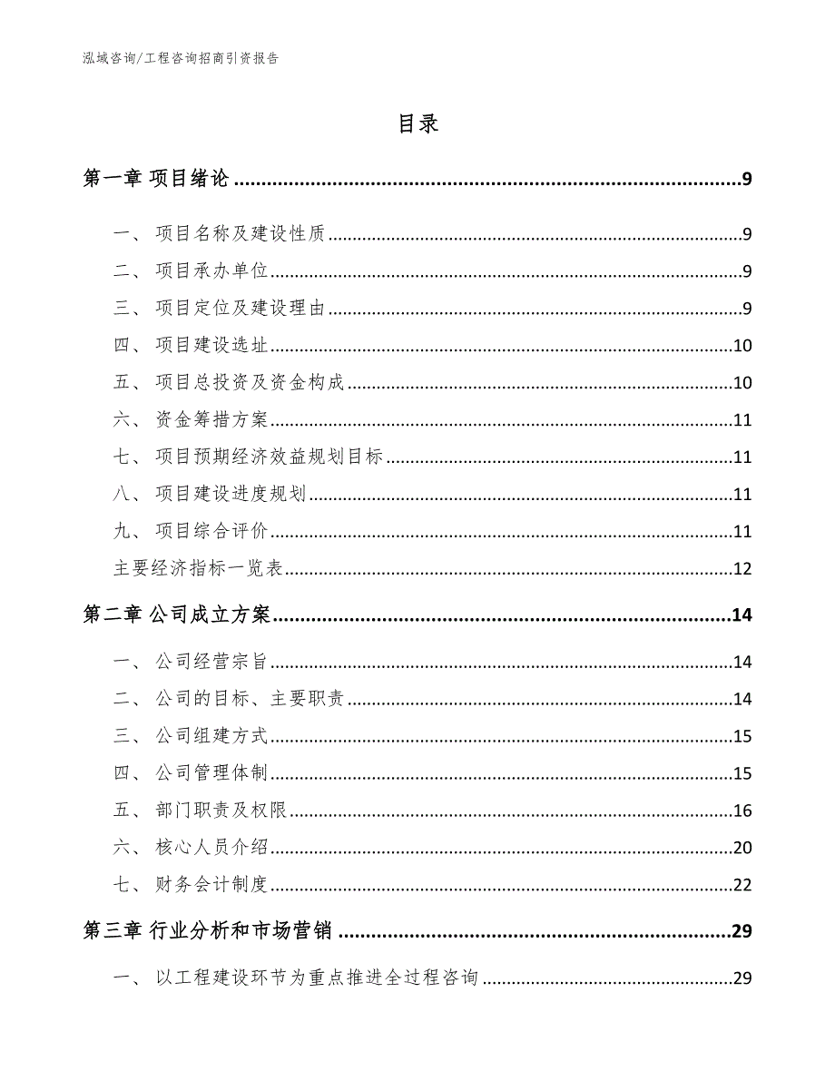 工程咨询招商引资报告【范文】_第2页