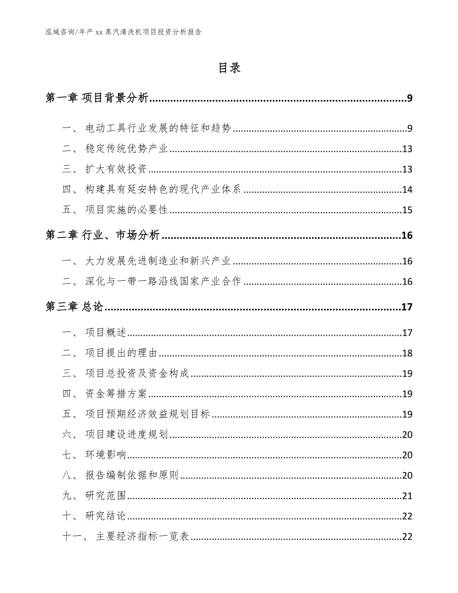 年产xx蒸汽清洗机项目投资分析报告_第1页