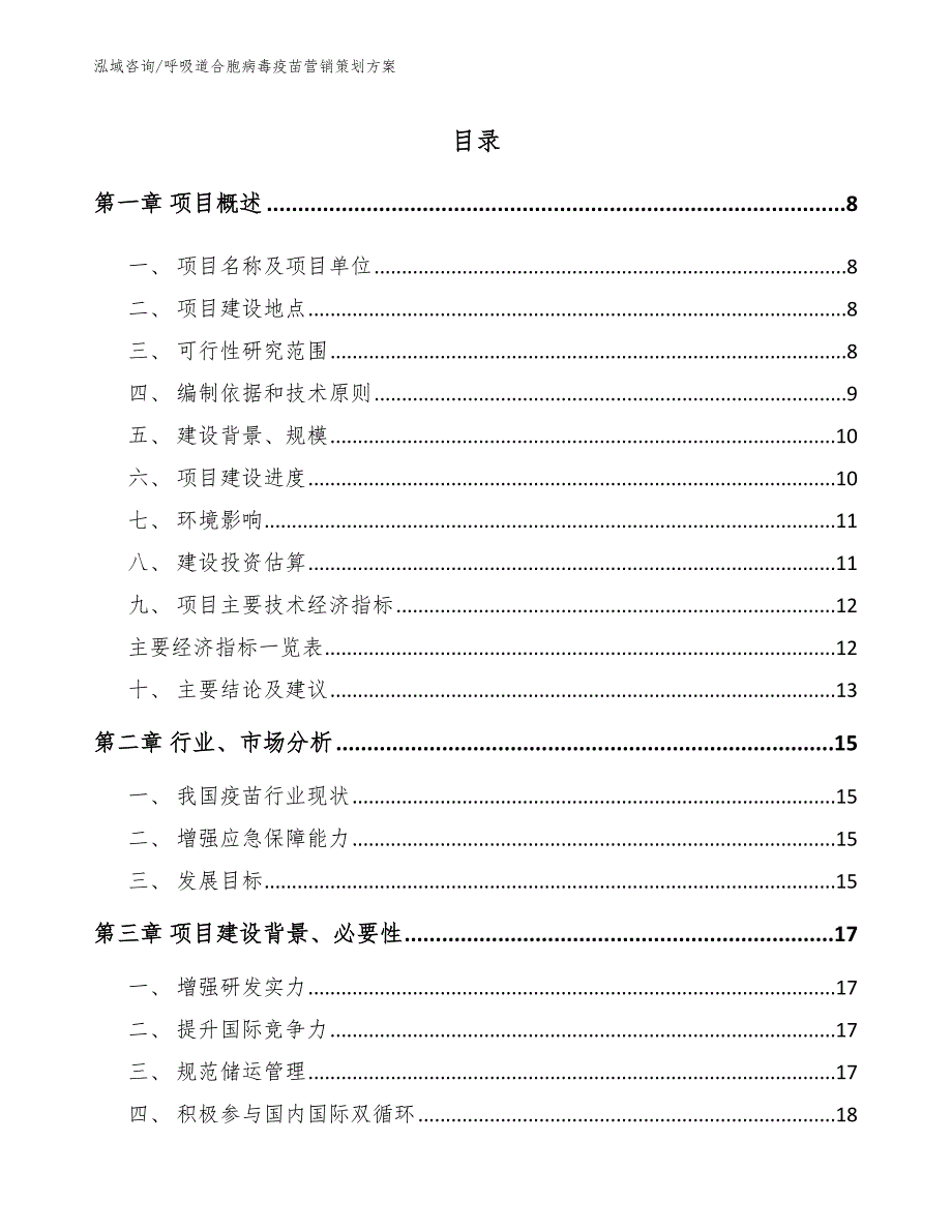 呼吸道合胞病毒疫苗营销策划方案（参考范文）_第1页