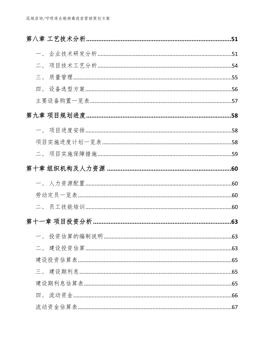 呼吸道合胞病毒疫苗营销策划方案（参考范文）_第3页