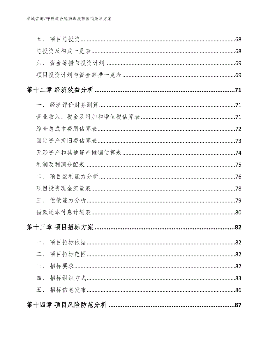 呼吸道合胞病毒疫苗营销策划方案（参考范文）_第4页