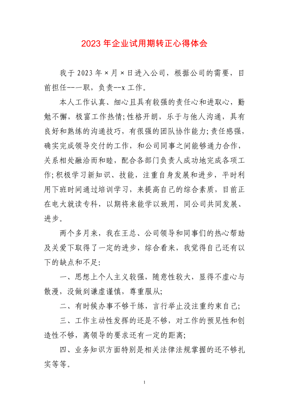 2023年企业试用期转正心得感想_第1页