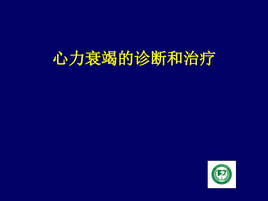 内科学教学课件：心力衰竭的诊断和治疗_第1页