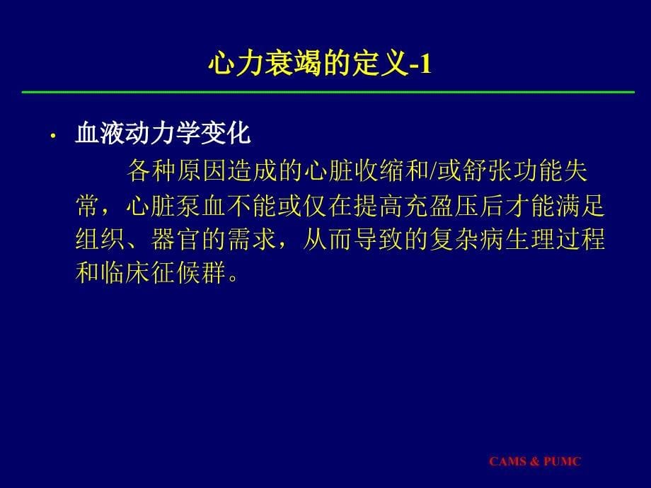 内科学教学课件：心力衰竭的诊断和治疗_第5页