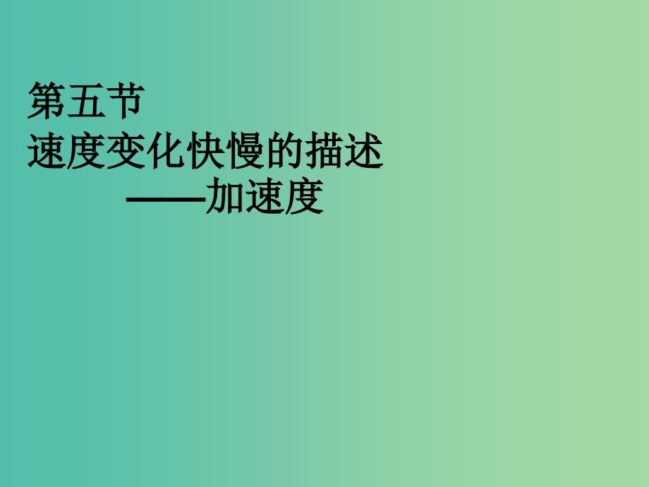 高中物理 1.5 速度变化快慢的描述 加速度课件 新人教版必修1.ppt_第1页